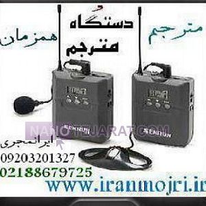 مترجم همزمان و دستگاه ترجمه همزمان ایرانمجری مترجم همزمان و دستگاه ترجمه همزمان ایرانمجری